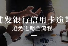 浦发银行信用卡逾期后,是怎么一步步走到“法院起诉”的?全流程、费用、协商方式都在这了-汇邦管家