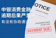 中银消费逾期后果严重吗?有没有协商通道?一文讲清!-汇邦管家
