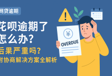 花呗逾期了怎么办？后果严重吗？-汇邦管家