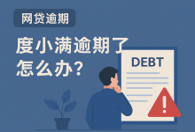 度小满逾期了怎么办?如何通过专业协商解决逾期问题-汇邦管家
