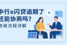 中行e闪贷逾期了还能协商吗?协商流程详解-汇邦管家