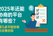 2025年还能协商的平台有哪些?哪几家不能协商别浪费时间-汇邦管家