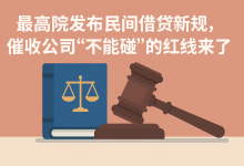 最高院发布民间借贷新规，催收公司“不能碰”的红线来了-汇邦管家