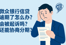 微众银行信贷逾期了怎么办?会被起诉吗?还能协商分期吗?-汇邦管家