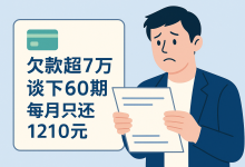 邮政信用卡欠款超7万,谈下60期,每月只还1210元!-汇邦管家