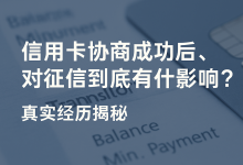 信用卡协商成功后,对征信到底有什么影响?真实经历揭秘-汇邦管家