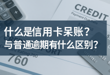 什么是信用卡呆账?与普通逾期有什么区别?-汇邦管家