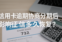 信用卡协商还款后,征信影响多久消除?详细解析-汇邦管家