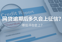 哪些网贷平台会上征信?逾期后的真实影响解析-汇邦管家