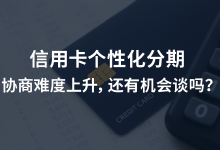 信用卡个性化分期协商难度上升，还有机会谈吗？-汇邦管家