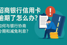 招商银行信用卡逾期了怎么办?如何与银行协商分期和减免利息?-汇邦管家