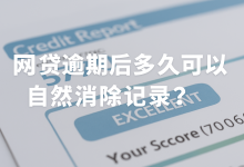 网贷逾期记录多久能自动消除?最新政策解读-汇邦管家