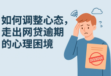 如何调整心态，走出网贷逾期的心理困境-汇邦管家