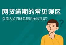 网贷逾期的常见误区，负债人如何避免犯同样的错误？-汇邦管家