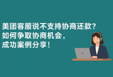 美团客服说不支持协商还款?如何争取协商机会,成功案例分享!-汇邦管家