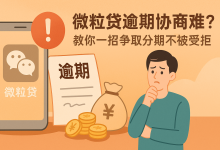 微粒贷逾期协商难?教你一招争取分期不被拒-汇邦管家