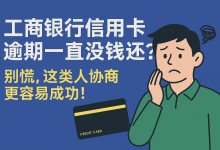 工商银行信用卡逾期一直没钱还?别慌,这类人协商更容易成功!-汇邦管家