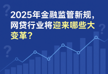 2025年金融监管新规,网贷行业将迎来哪些大变革?-汇邦管家