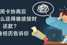 信用卡协商后,我为什么还得继续按时还款?亲身经历告诉你-汇邦管家