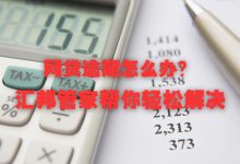 网贷逾期怎么办?汇邦管家帮你轻松解决-汇邦管家