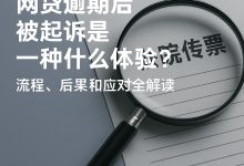 网贷逾期后被起诉是一种什么体验?流程、后果和应对全解读-汇邦管家