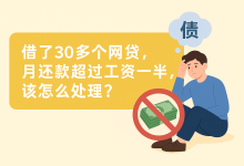借了30多个网贷,月还款超过工资一半,该怎么处理?-汇邦管家