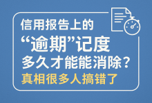 信用报告上的“逾期”记录多久才能消除?真相很多人搞错了-汇邦管家