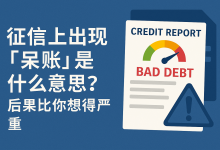 征信上出现“呆账”是什么意思?后果比你想得严重-汇邦管家