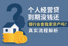 个人经营贷到期没钱还,银行会查我家资产吗?真实流程解析-汇邦管家