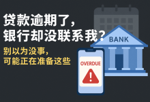 贷款逾期了,银行却没联系我?别以为没事,可能正在准备这些-汇邦管家