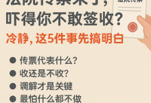法院传票来了,吓得你不敢签收?冷静,这5件事先搞明白-汇邦管家