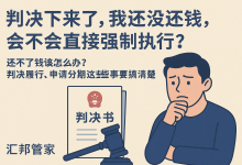 法院判决下来了,我还没还钱,会不会直接强制执行?-汇邦管家