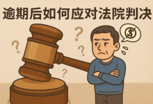 法院判决后名下没财产,还会执行吗?说清楚三种情况-汇邦管家