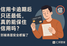 信用卡逾期后只还最低,真的能保住信用吗?别被表面安全感骗了-汇邦管家