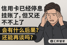 信用卡已经停息挂账了,但又还不上了,还能再谈吗?-汇邦管家