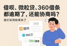 借呗、微粒贷、360借条都逾期了,还能协商吗?我们实测结果来了-汇邦管家