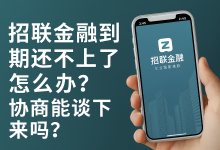 招联金融到期还不上了怎么办?协商能谈下来吗?这篇说清楚了-汇邦管家