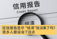 征信报告显示“结清”就没事了吗?很多人都误会了这点-汇邦管家