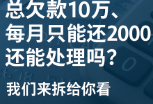 总欠款10万,每月只能还2000,还能处理吗?我们来拆给你看-汇邦管家