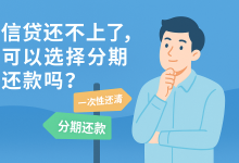 邮储银行小微贷还不上,能谈分期还是只能查封?-汇邦管家