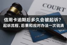 信用卡逾期后多久会被起诉？起诉流程、后果和应对办法一次说清-汇邦管家