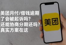 美团月付/借钱逾期了会被起诉吗?还能协商分期还吗?真实方案在这-汇邦管家
