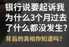 银行说要起诉我,为什么3个月过去了什么都没发生?背后的真相你知道吗?-汇邦管家