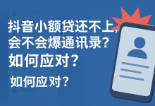 抖音小额贷还不上,会不会爆通讯录?如何应对?-汇邦管家