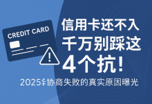 信用卡还不上,千万别踩这4个坑!你去协商失败的真实原因曝光-汇邦管家