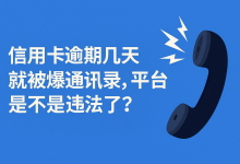 信用卡逾期几天就被爆通讯录，平台是不是违规了？这篇讲清楚了-汇邦管家