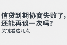 信贷到期协商失败了,还能再谈一次吗?关键看这几点-汇邦管家