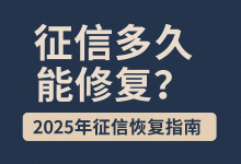 征信花了还能修复吗?2025年最新征信恢复指南来了-汇邦管家