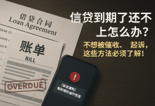 信贷到期了还不上怎么办?不想被催收、起诉,这些方法必须了解!-汇邦管家