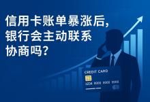 信用卡账单暴涨后,银行会主动打电话协商吗?-汇邦管家